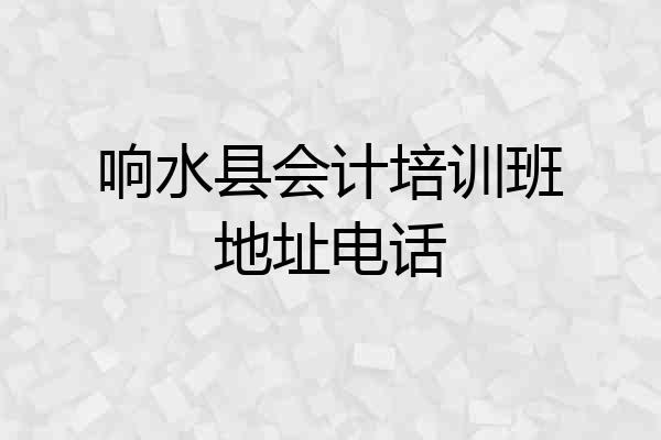 响水县会计培训班地址电话
