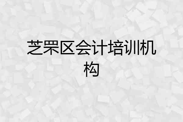 芝罘区会计培训机构