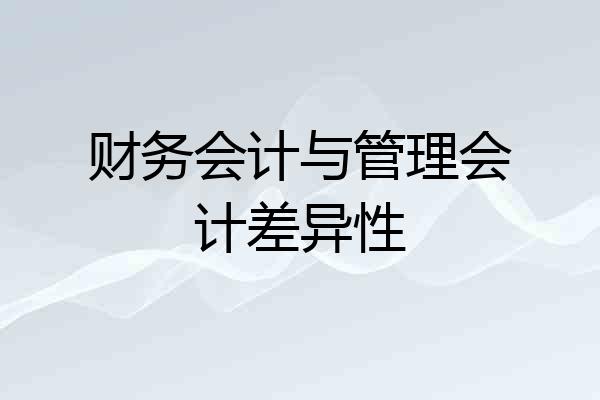 财务会计与管理会计差异性