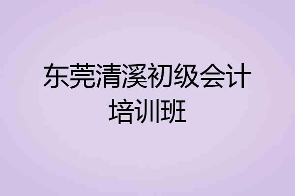 东莞清溪初级会计培训班