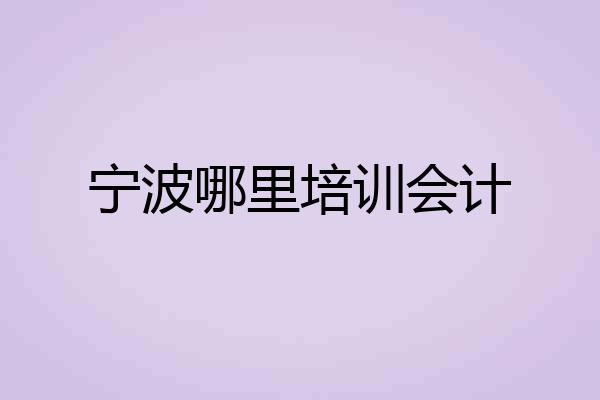 宁波哪里培训会计