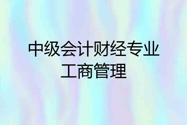 中级会计财经专业工商管理