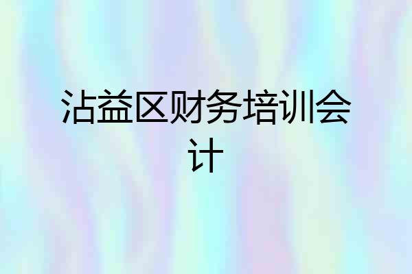 沾益区财务培训会计