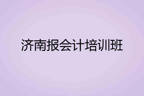 济南报会计培训班