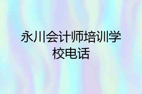 永川会计师培训学校电话