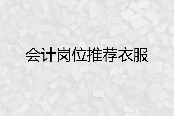 会计岗位推荐衣服