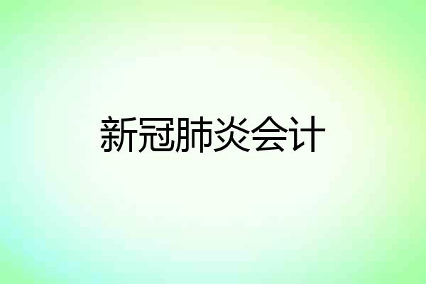 新冠肺炎会计
