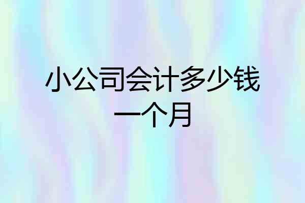 小公司会计多少钱一个月