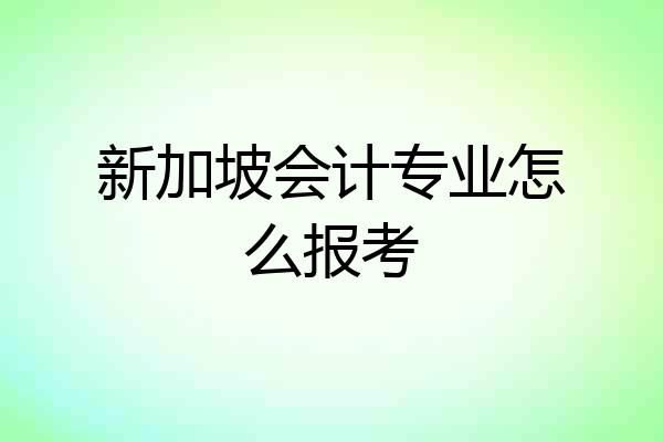 新加坡会计专业怎么报考