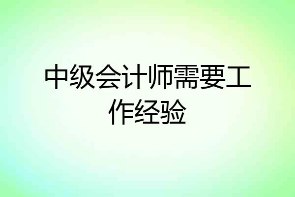 中级会计师需要工作经验