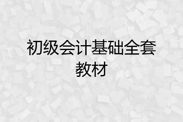 初级会计基础全套教材