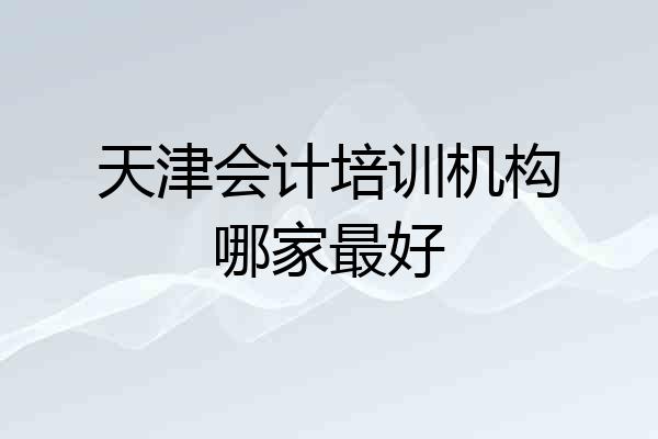 天津会计培训机构哪家最好