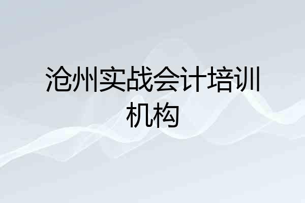 沧州实战会计培训机构