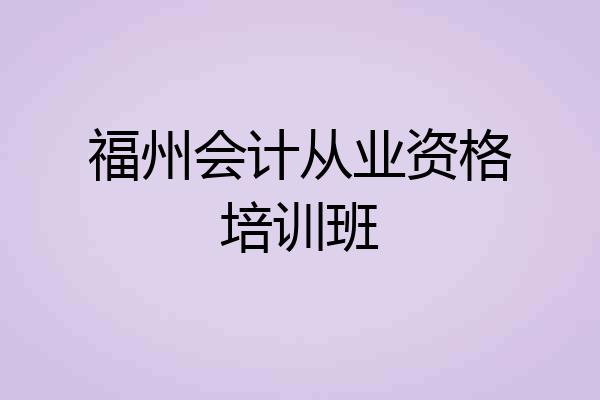 福州会计从业资格培训班