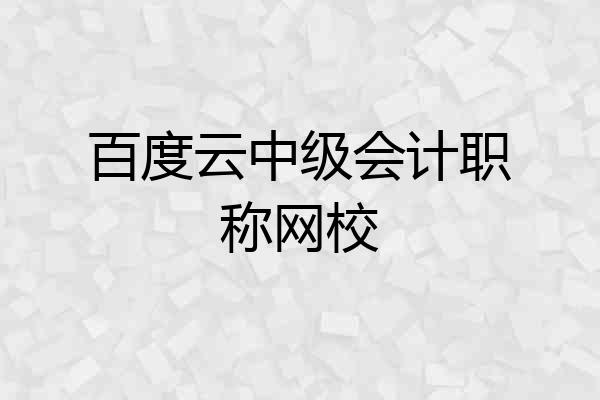 百度云中级会计职称网校
