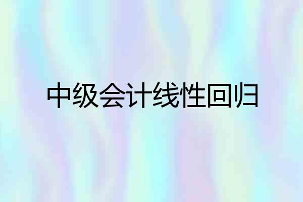中级会计线性回归
