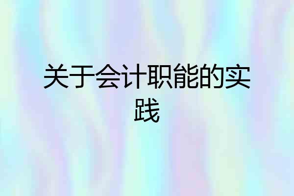 关于会计职能的实践