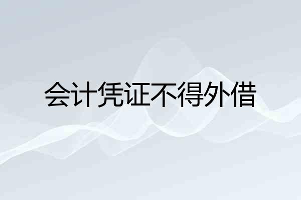 会计凭证不得外借