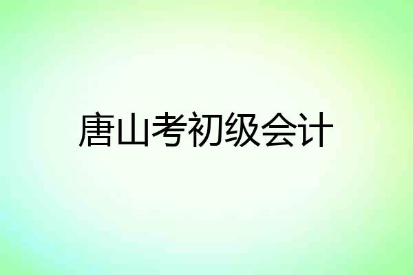 唐山考初级会计