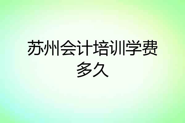 苏州会计培训学费多久