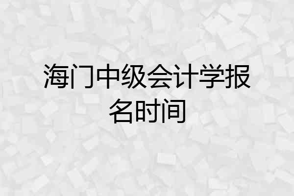 海门中级会计学报名时间