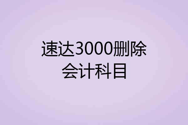 速达3000删除会计科目