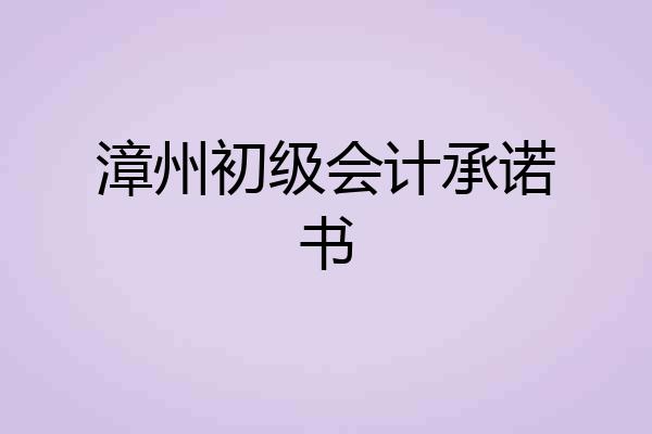 漳州初级会计承诺书