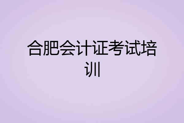 合肥会计证考试培训