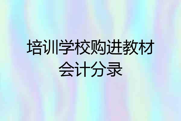 培训学校购进教材会计分录