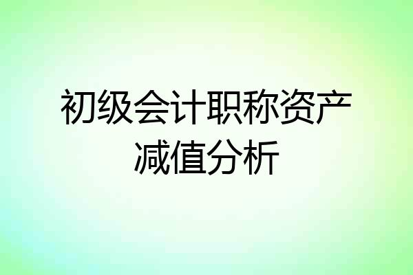 初级会计职称资产减值分析