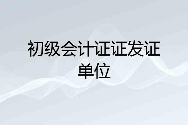 初级会计证证发证单位