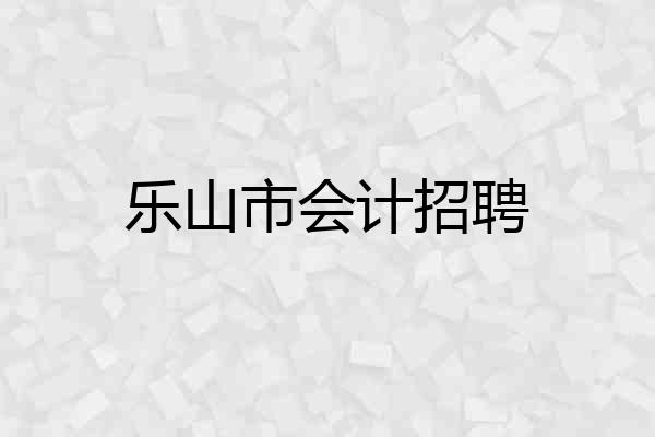 乐山市会计招聘