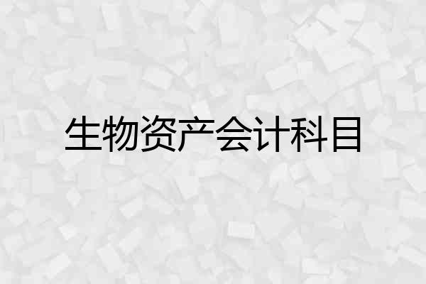 生物资产会计科目