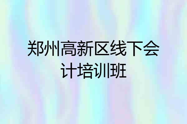 郑州高新区线下会计培训班