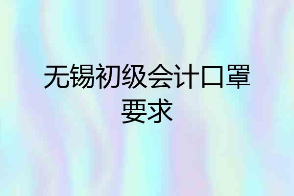 无锡初级会计口罩要求