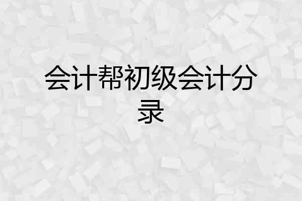 会计帮初级会计分录