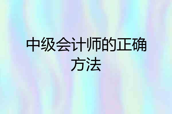 中级会计师的正确方法