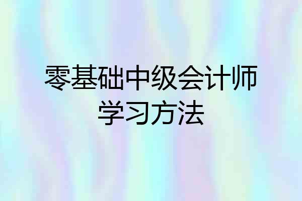 零基础中级会计师学习方法
