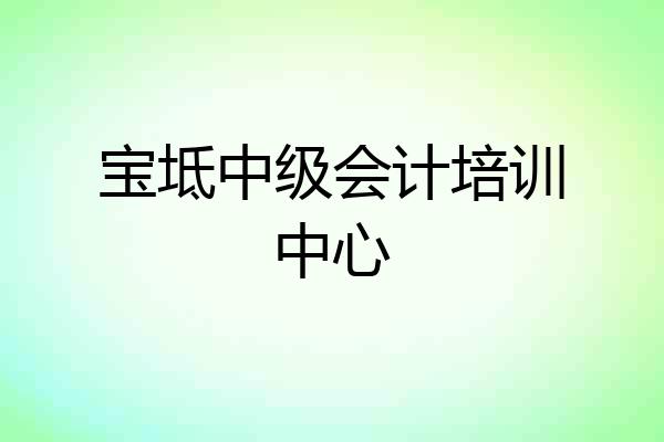 宝坻中级会计培训中心
