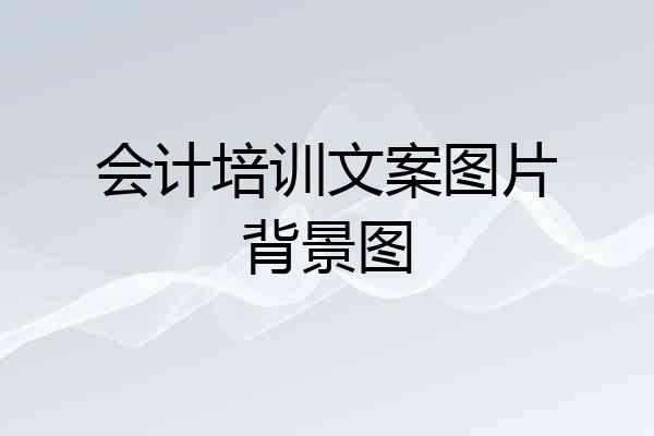 会计培训文案图片背景图