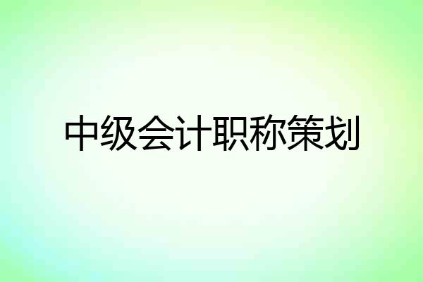 中级会计职称策划