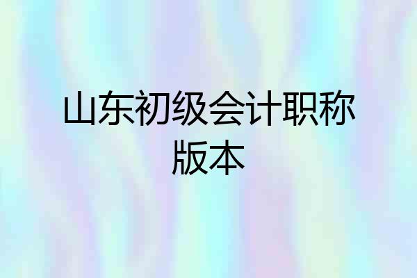 山东初级会计职称版本