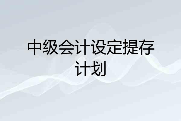 中级会计设定提存计划