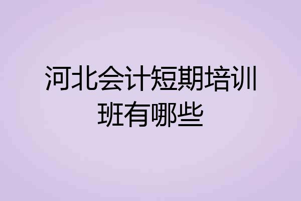 河北会计短期培训班有哪些
