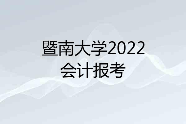 暨南大学2022会计报考