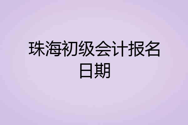 珠海初级会计报名日期