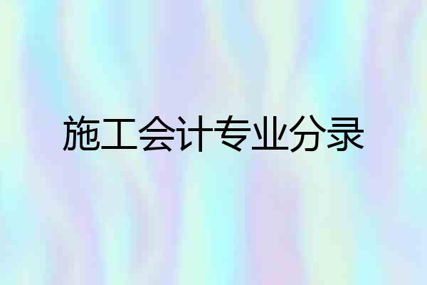 施工会计专业分录