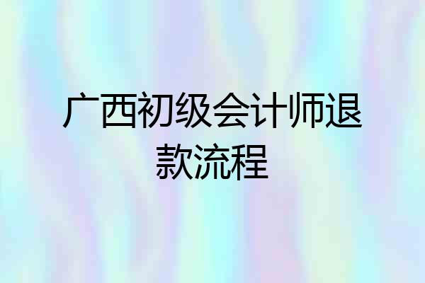 广西初级会计师退款流程