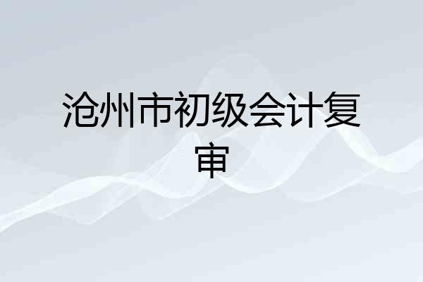 沧州市初级会计复审