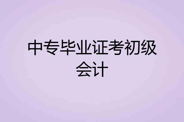 中专毕业证考初级会计